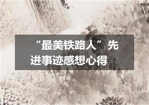 “最美铁路人”先进事迹感想心得