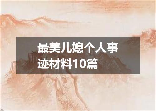最美儿媳个人事迹材料10篇
