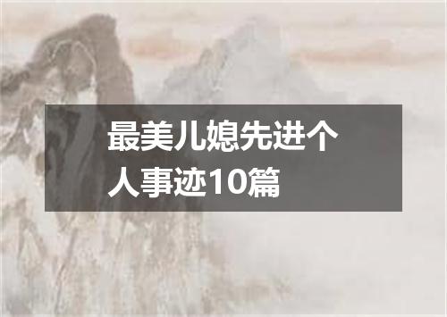 最美儿媳先进个人事迹10篇