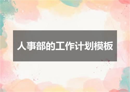 人事部的工作计划模板