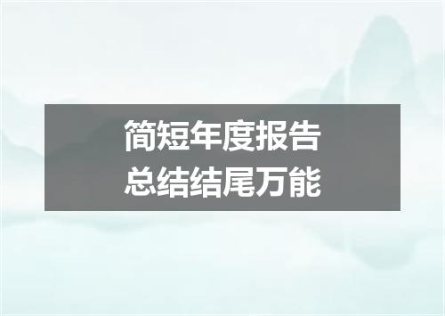 简短年度报告总结结尾万能