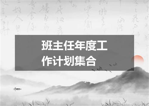 班主任年度工作计划集合