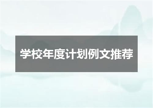 学校年度计划例文推荐