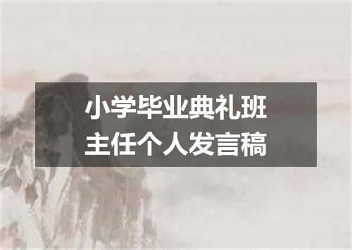 小学毕业典礼班主任个人发言稿