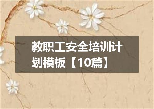 教职工安全培训计划模板【10篇】