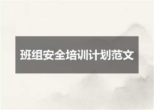 班组安全培训计划范文