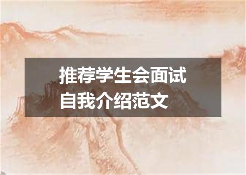 推荐学生会面试自我介绍范文