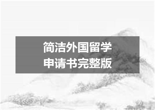 简洁外国留学申请书完整版
