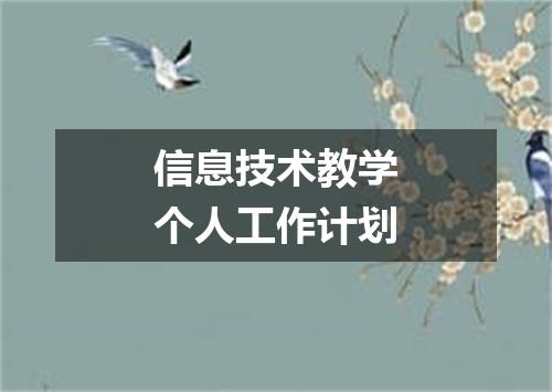 信息技术教学个人工作计划