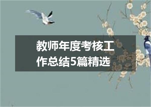 教师年度考核工作总结5篇精选