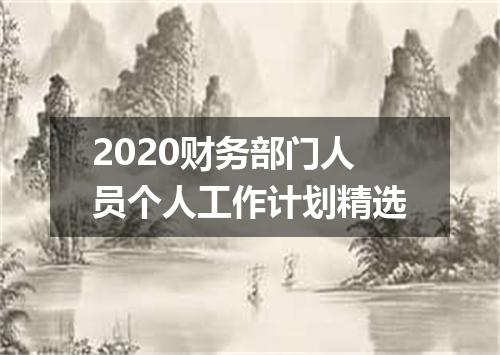 2020财务部门人员个人工作计划精选