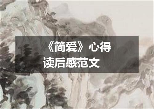 《简爱》心得读后感范文