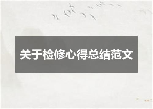 关于检修心得总结范文