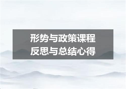 形势与政策课程反思与总结心得