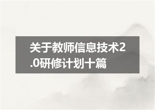关于教师信息技术2.0研修计划十篇