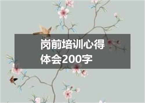 岗前培训心得体会200字