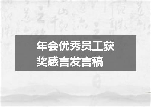 年会优秀员工获奖感言发言稿