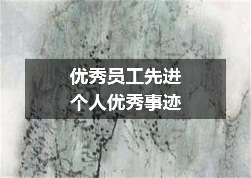 优秀员工先进个人优秀事迹