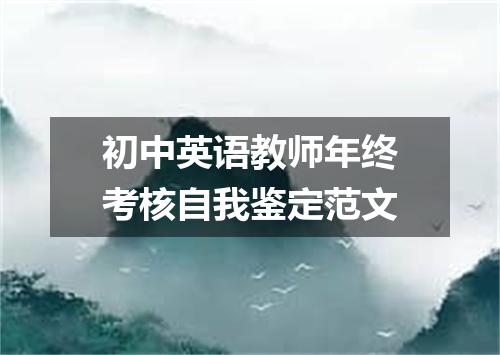 初中英语教师年终考核自我鉴定范文