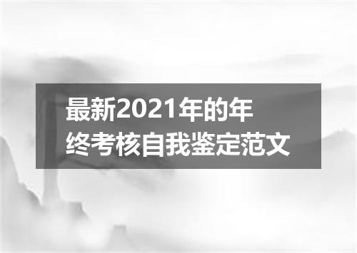 最新2021年的年终考核自我鉴定范文