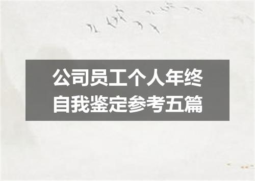 公司员工个人年终自我鉴定参考五篇