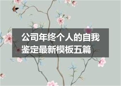 公司年终个人的自我鉴定最新模板五篇