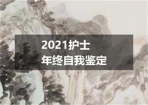 2021护士年终自我鉴定