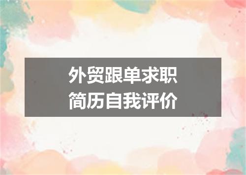 外贸跟单求职简历自我评价
