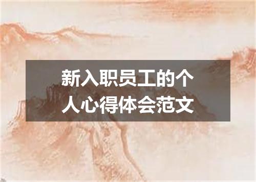 新入职员工的个人心得体会范文