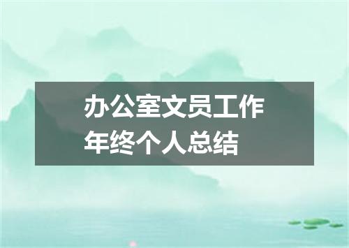 办公室文员工作年终个人总结
