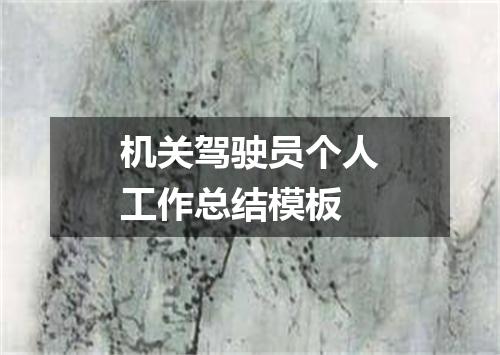 机关驾驶员个人工作总结模板