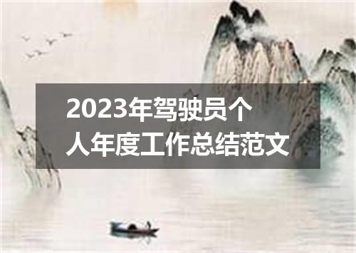 2023年驾驶员个人年度工作总结范文
