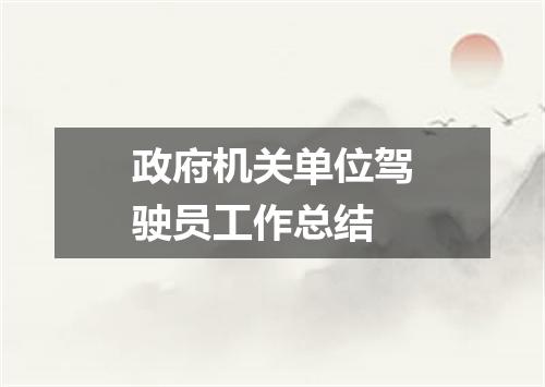 政府机关单位驾驶员工作总结