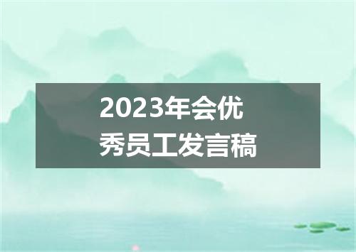 2023年会优秀员工发言稿