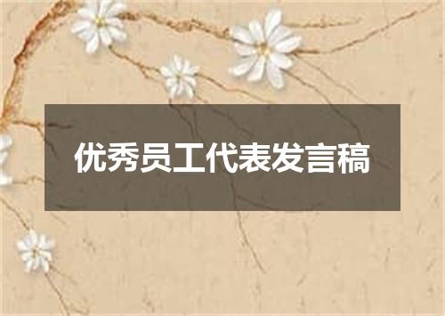 优秀员工代表发言稿