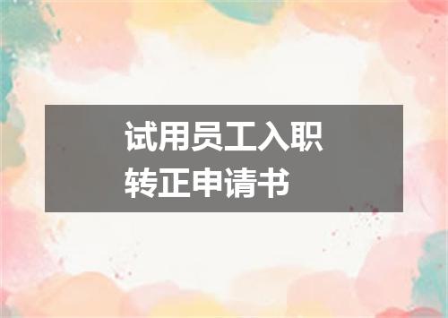 试用员工入职转正申请书