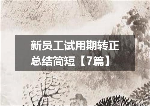 新员工试用期转正总结简短【7篇】