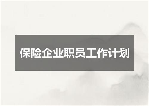 保险企业职员工作计划