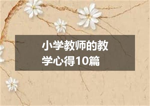 小学教师的教学心得10篇