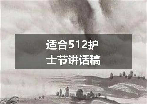 适合512护士节讲话稿