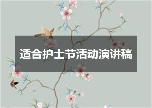 适合护士节活动演讲稿