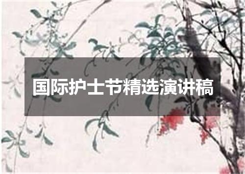 国际护士节精选演讲稿