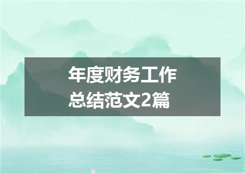 年度财务工作总结范文2篇
