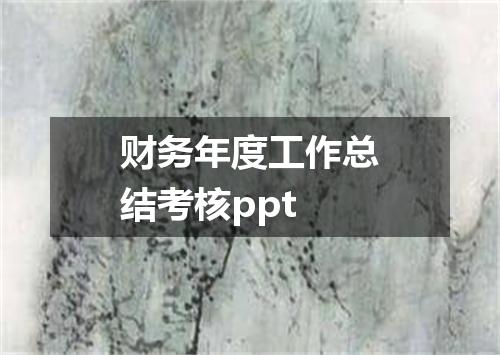 财务年度工作总结考核ppt