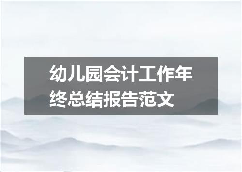 幼儿园会计工作年终总结报告范文