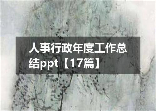 人事行政年度工作总结ppt【17篇】