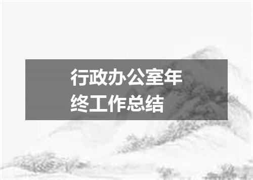 行政办公室年终工作总结