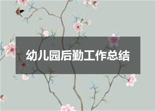幼儿园后勤工作总结