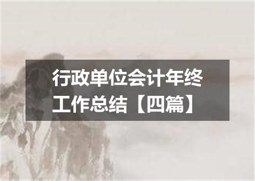 行政单位会计年终工作总结【四篇】