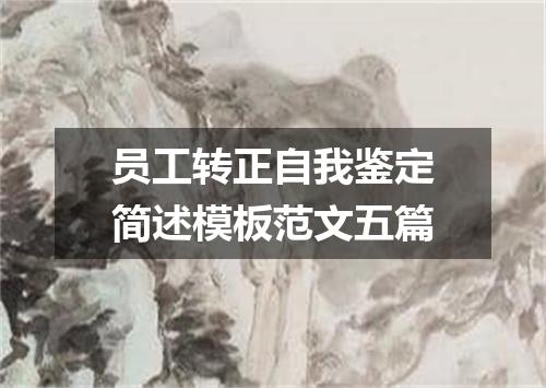 员工转正自我鉴定简述模板范文五篇